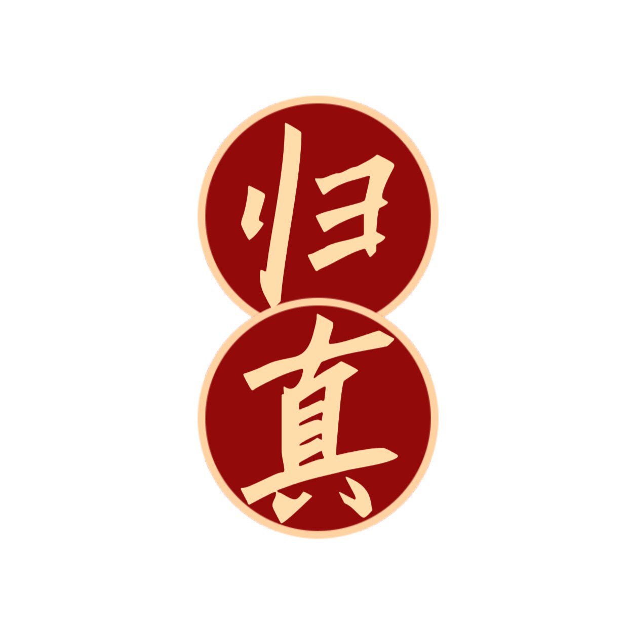归真本草