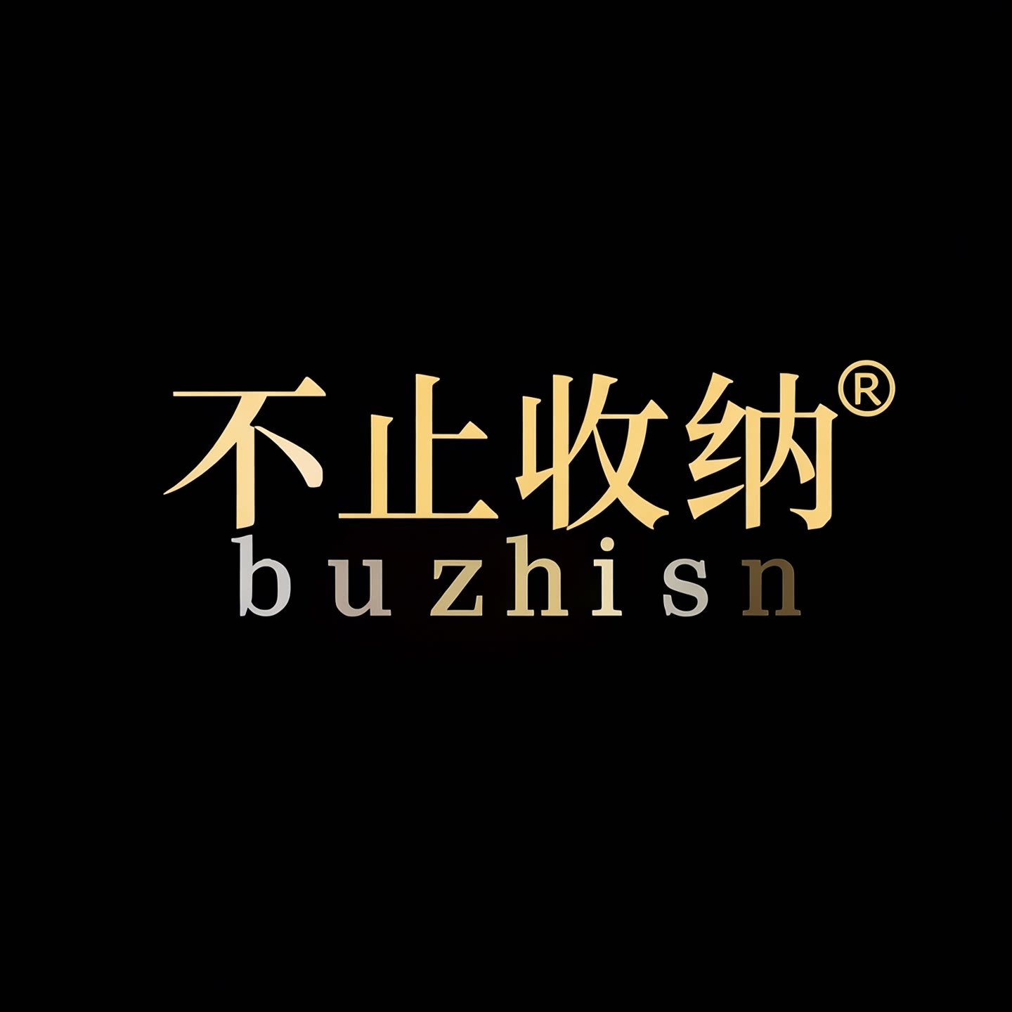 不止收纳 店铺LOGO