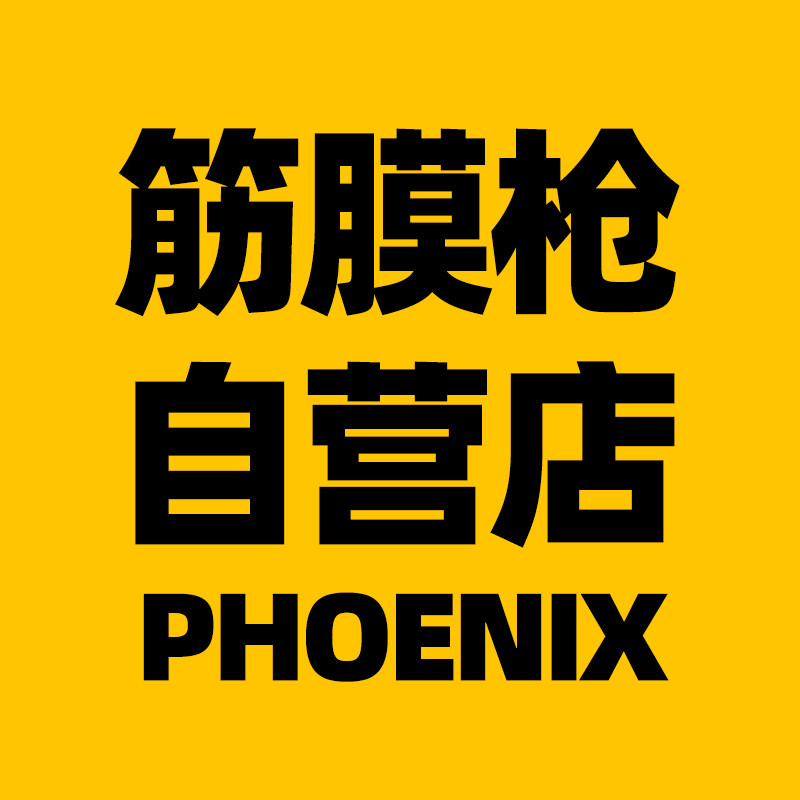 PHOENIX筋膜枪自营店