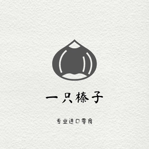 一只榛子