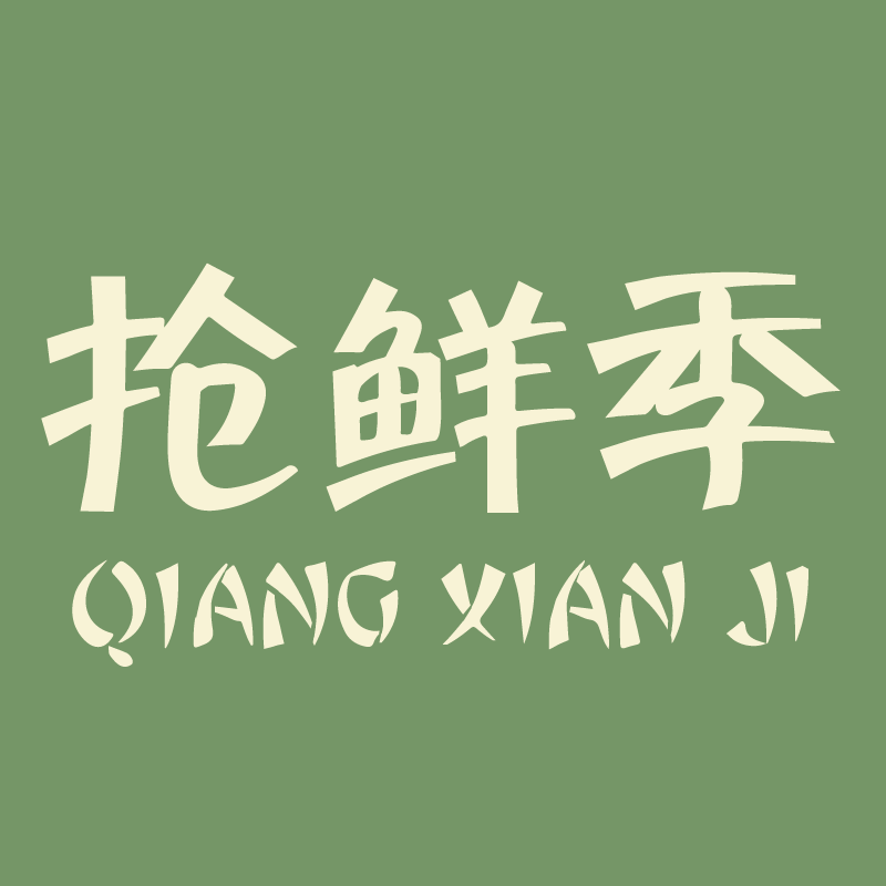 抢鲜季旗舰店