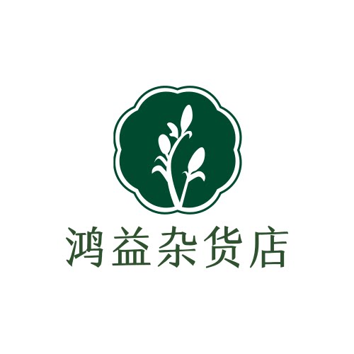 鸿益杂货店