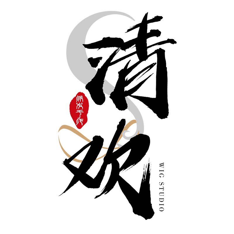 清欢假发手作工作室