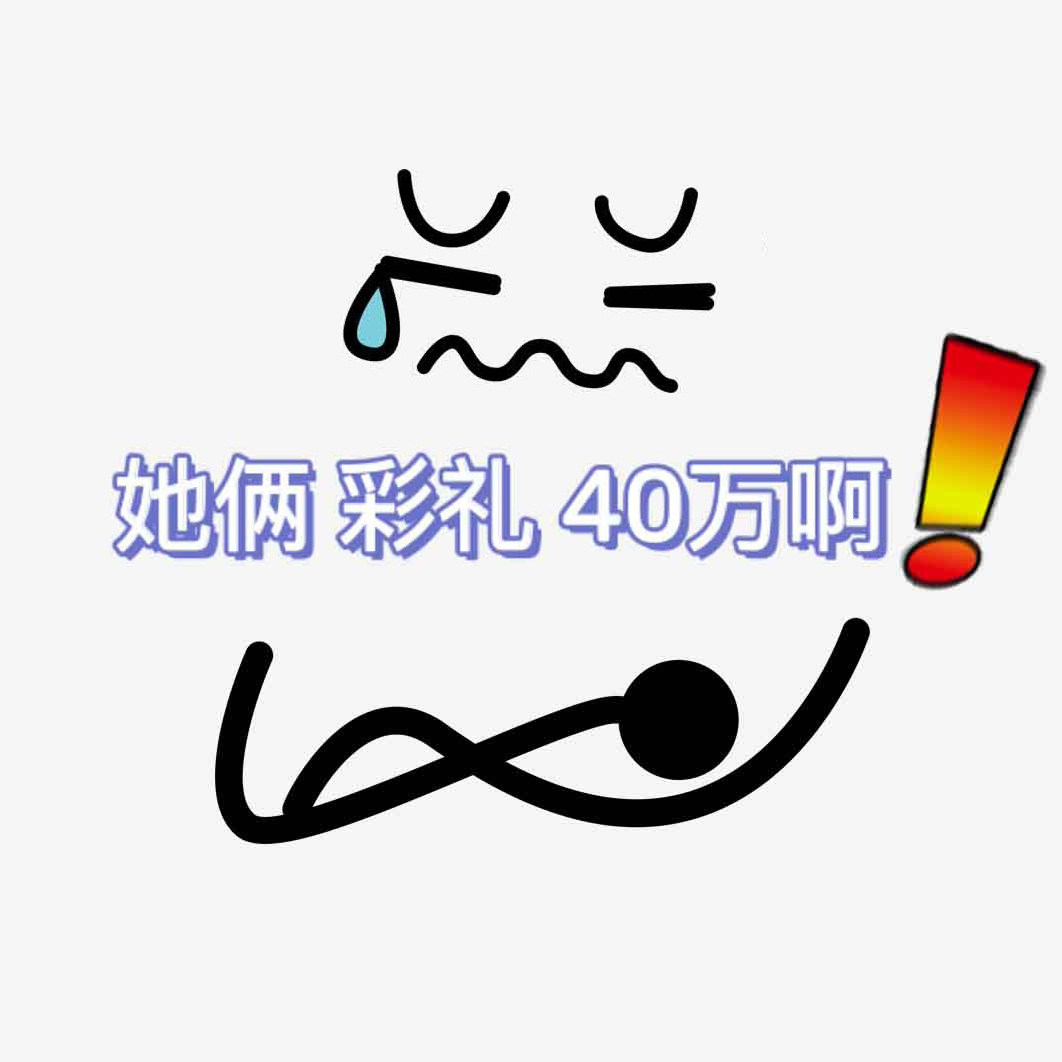 她俩彩礼40万啊