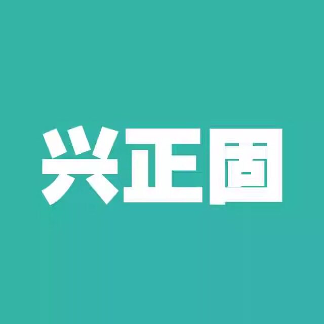 兴正固企业店