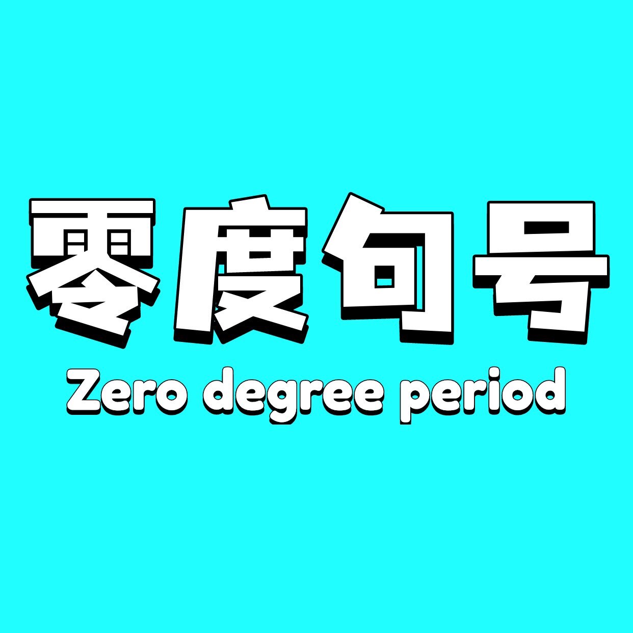 零度句号