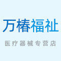 万椿福祉医疗器械专营店
