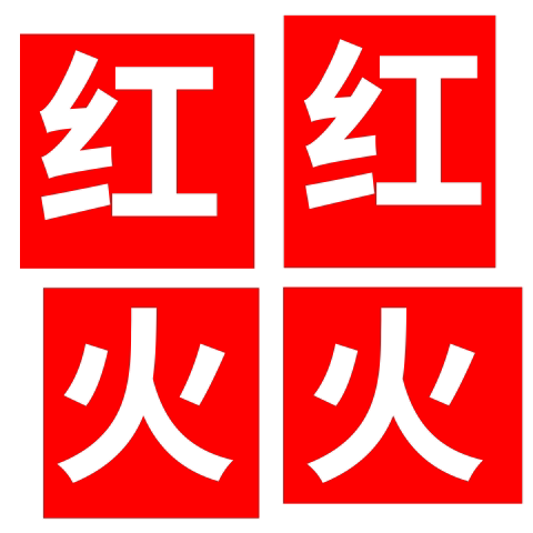 红红火火百货