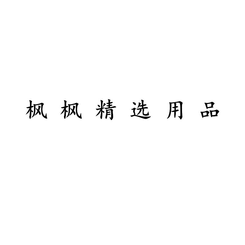 枫枫精选用品