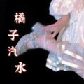 橘子汽水饰品