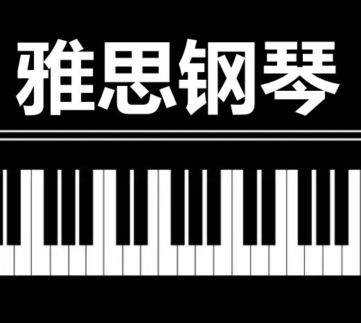 雅思钢琴 店铺LOGO