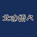 北边娇人旗舰店