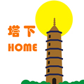 塔下之家