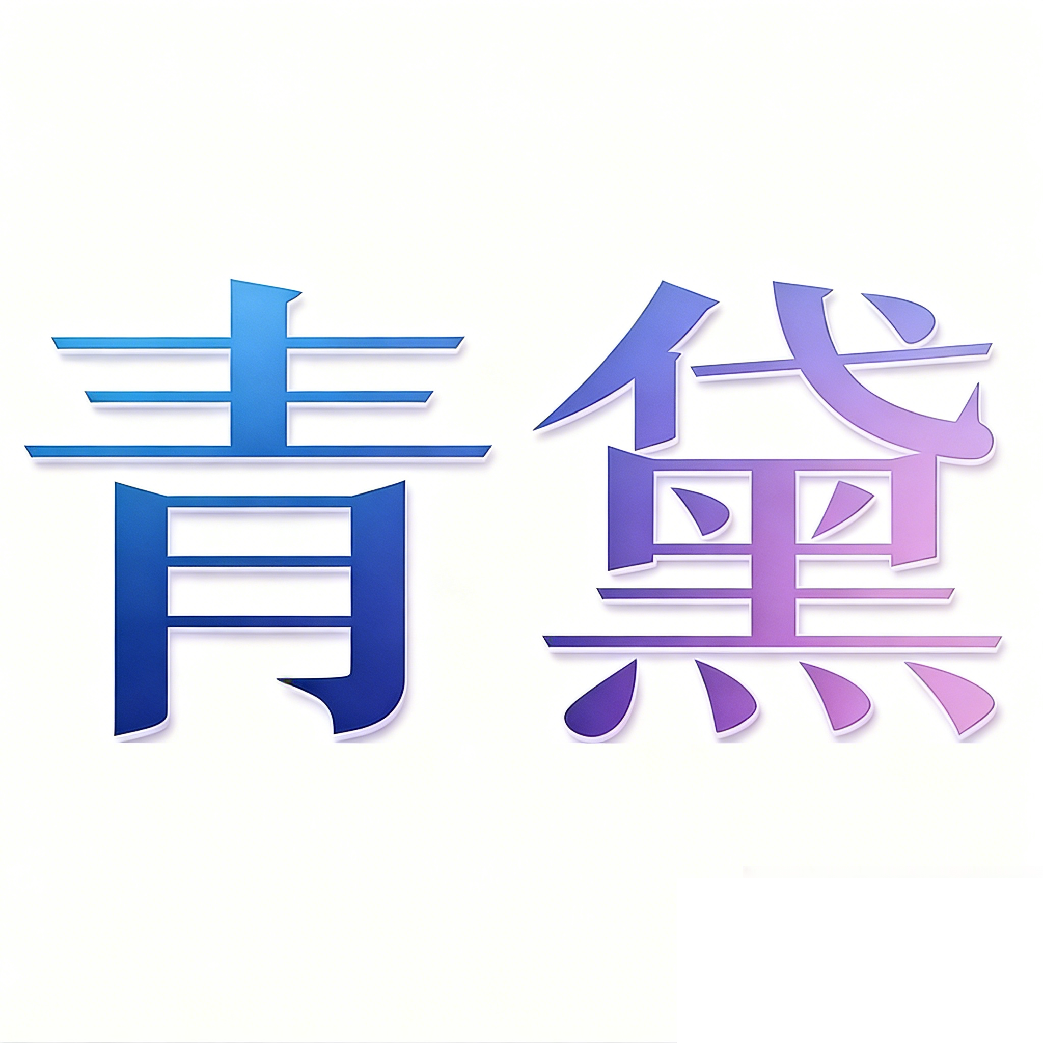 青黛成人用品专营店