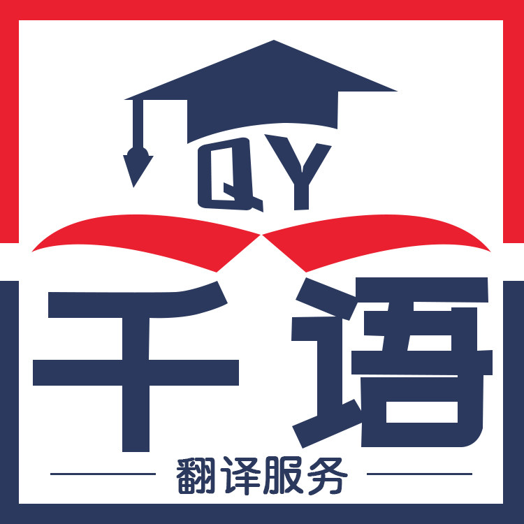 千语翻译旗舰店