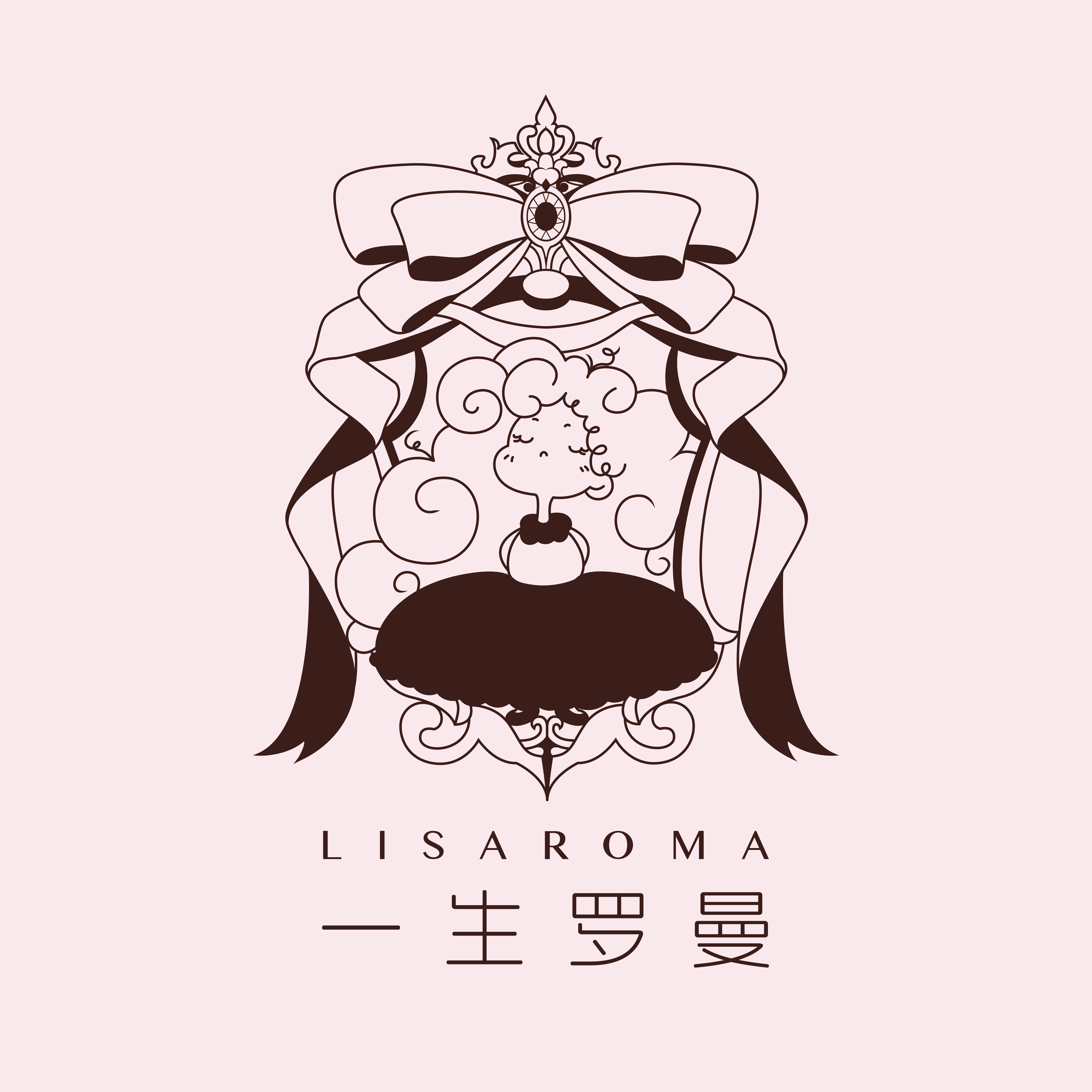 一生罗曼