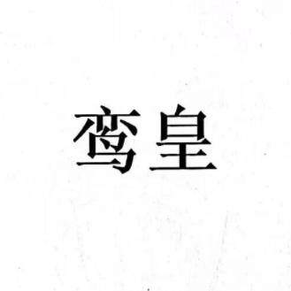 鸾皇五金旗舰店