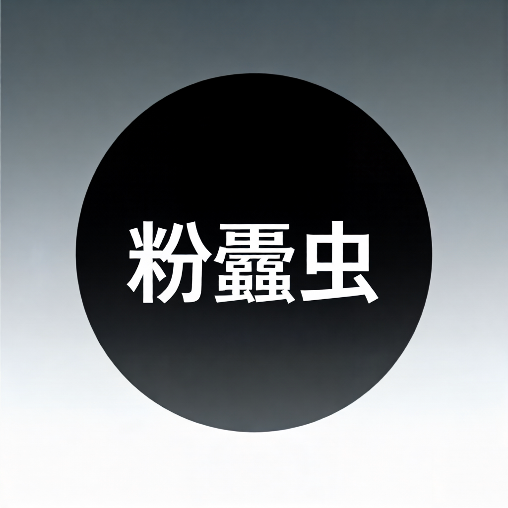 粉蠹虫企业店