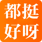都挺好的呀