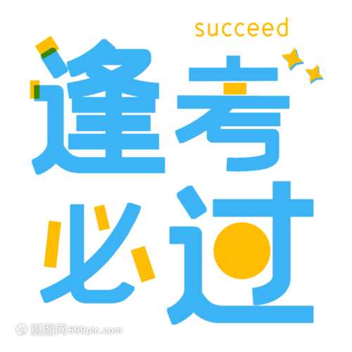 逢考必过资料平台