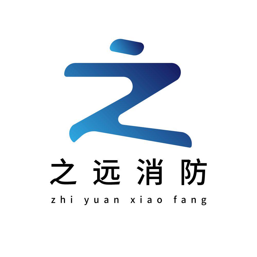 之远消防设备