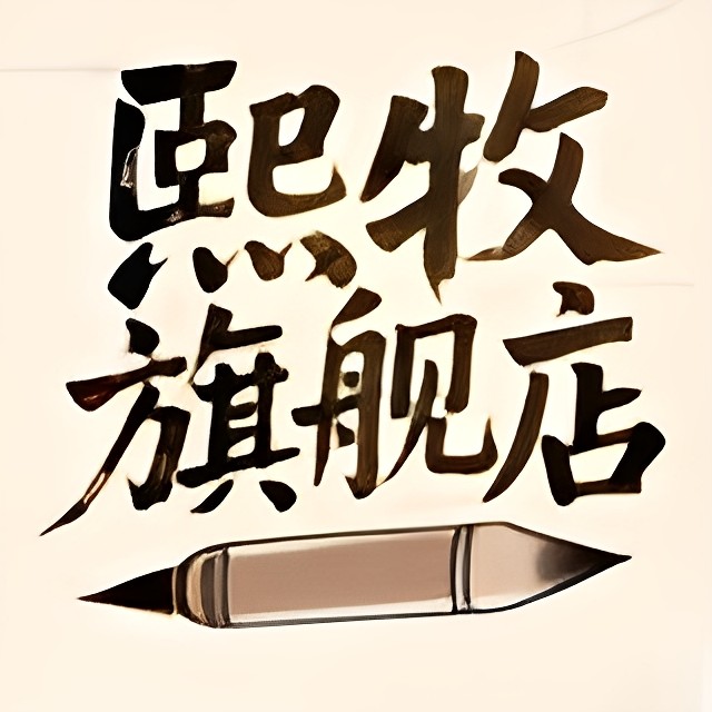 熙牧旗舰店