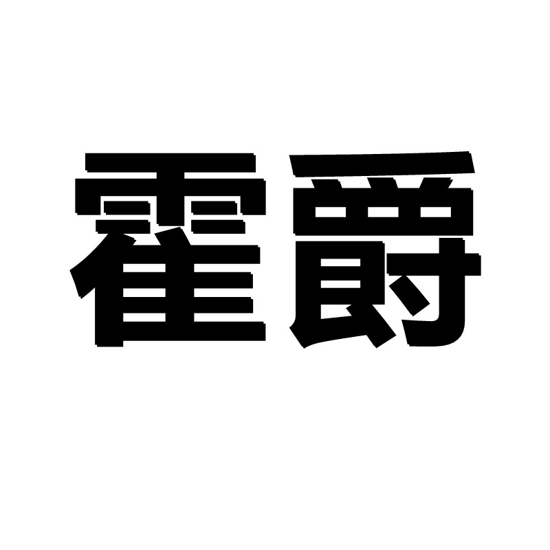 霍爵旗舰店