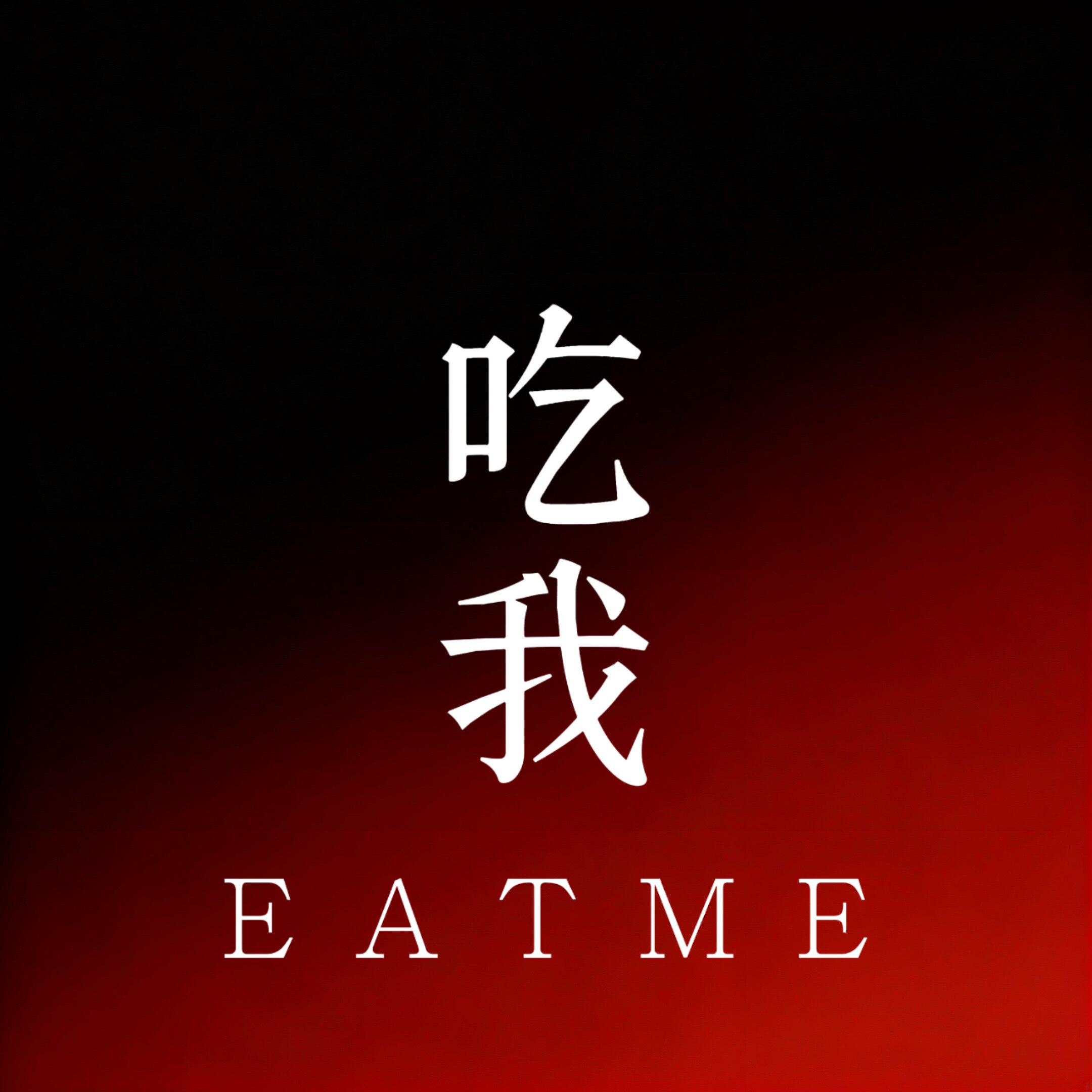 吃我 Eat me