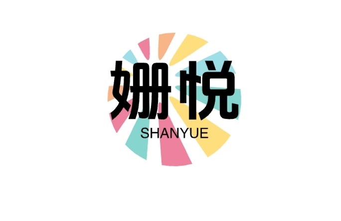 姗悦百货