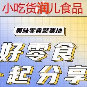 小吃货润儿食品