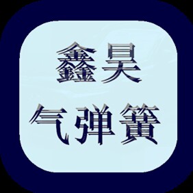 鑫昊气弹簧