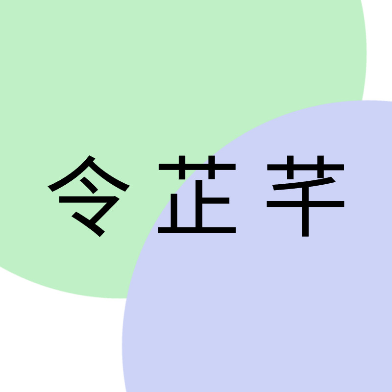 令芷芊家的手工布料店