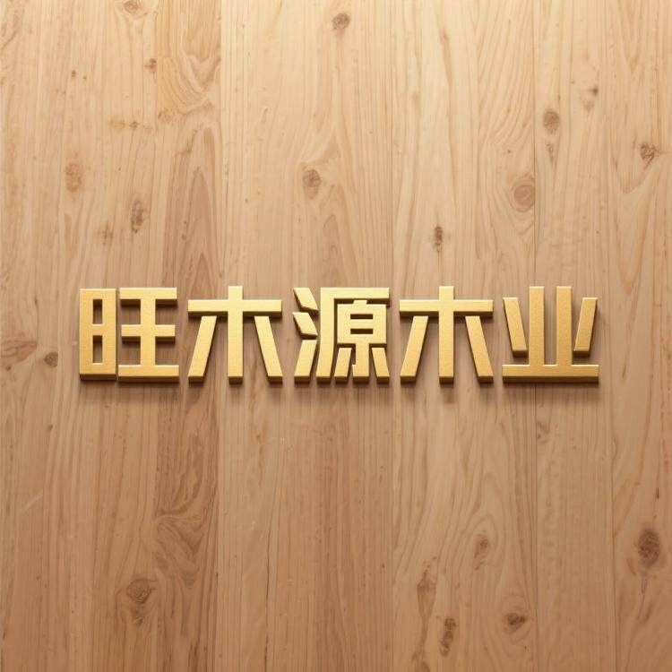 旺木源木业企业店