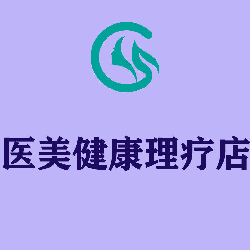 医美健康理疗店