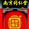 南京同仁堂日用品 阅