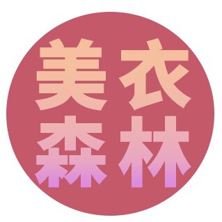 美衣森林 外贸好货