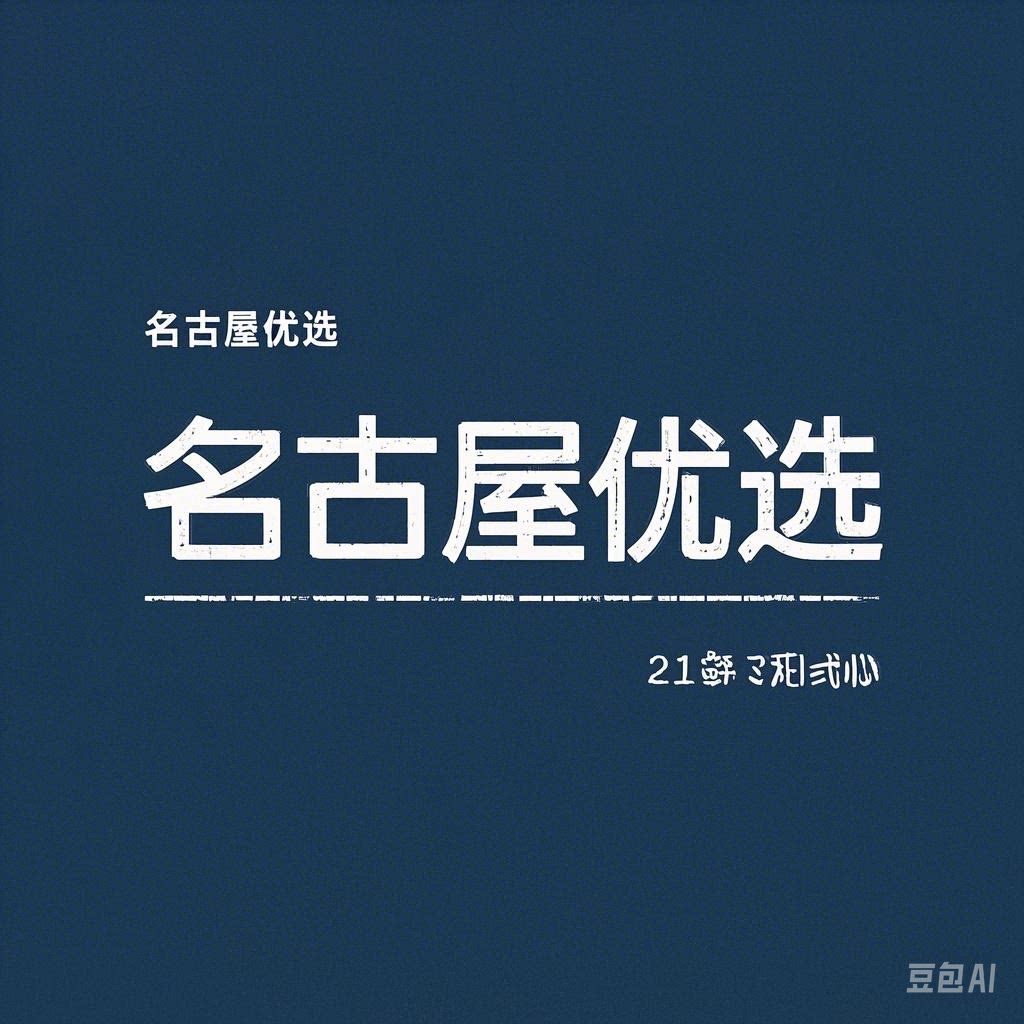名古屋优选