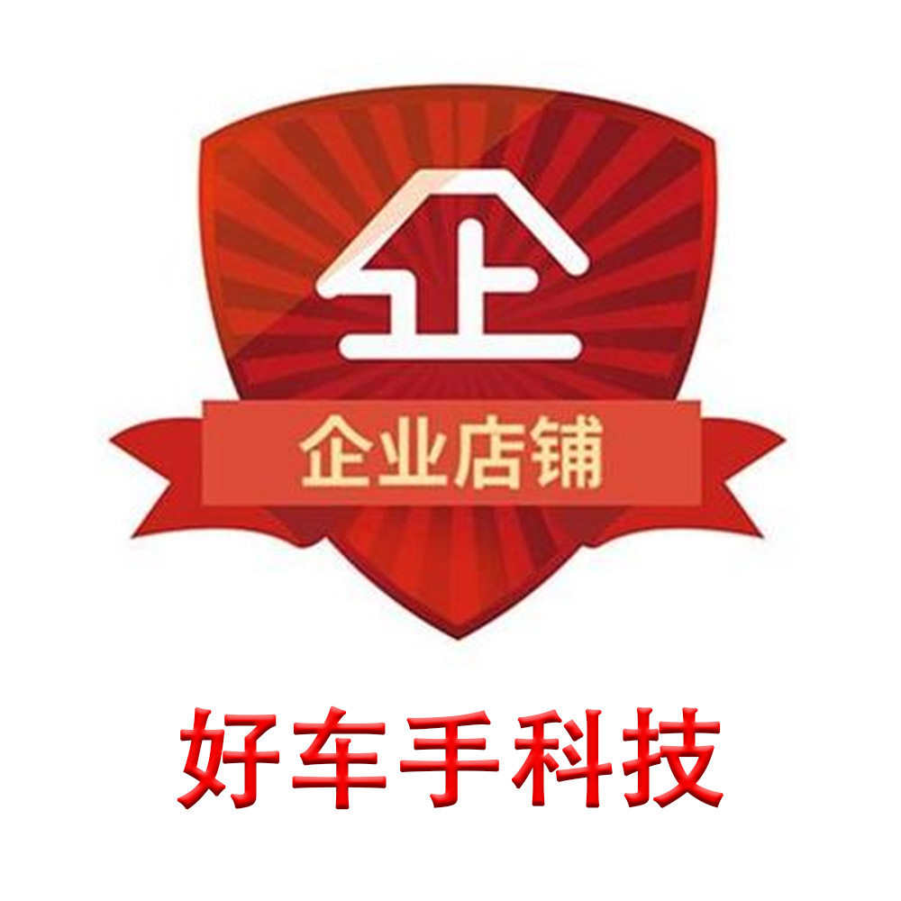 好车手科技工厂企业店