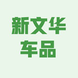 新文华车品