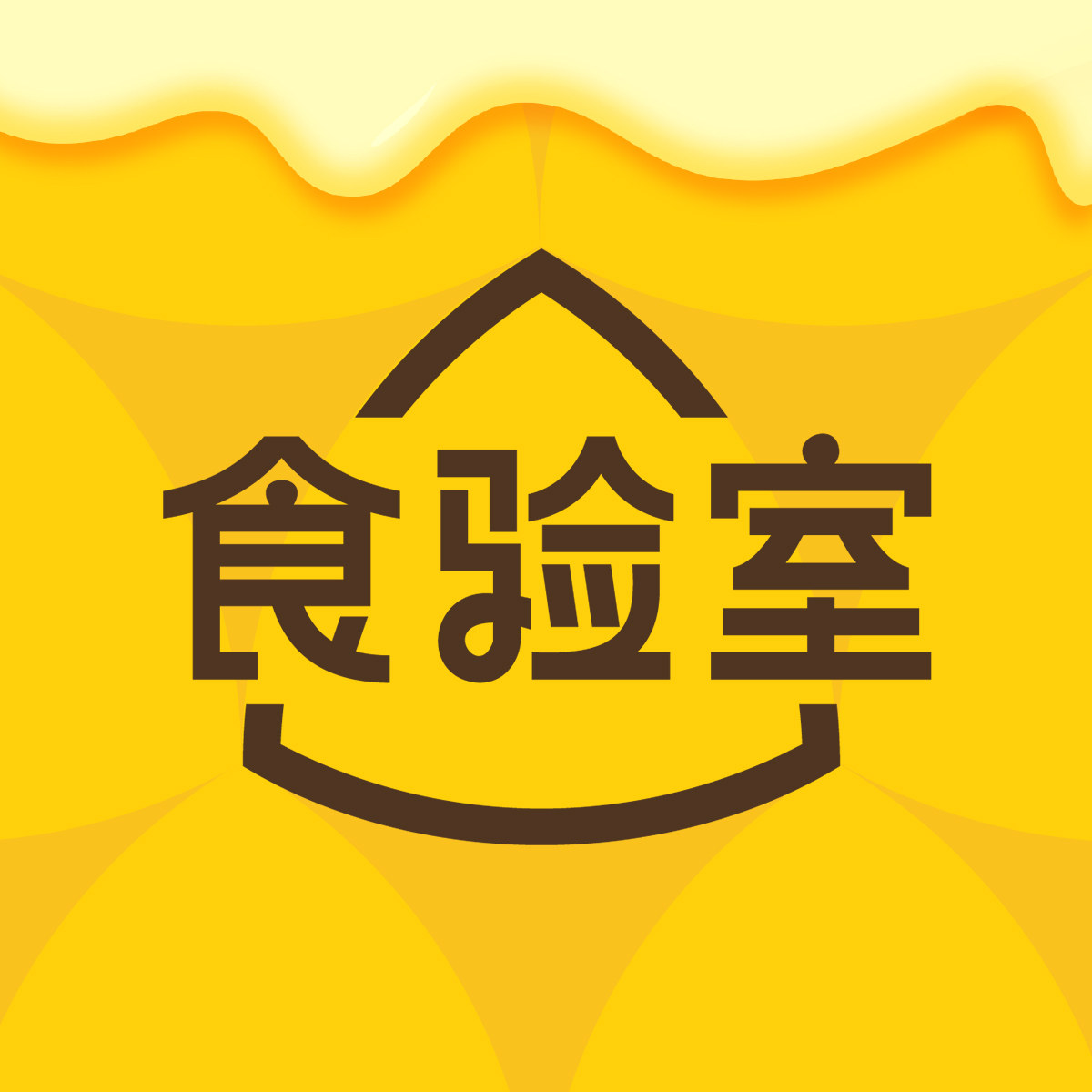 食验室旗舰店