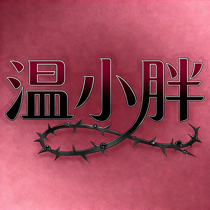 温小胖辣妹女装