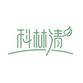 科林清工厂店