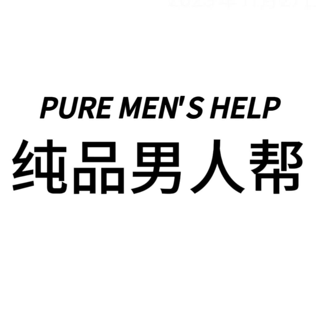 纯品男人帮