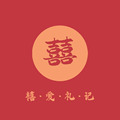 禧爱礼记