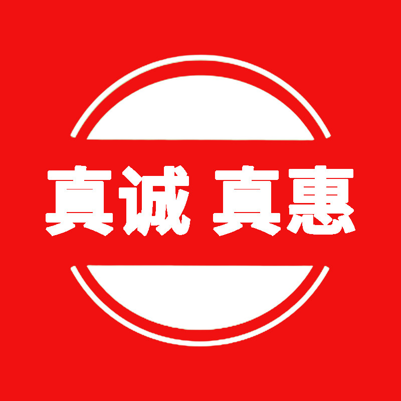 真诚真心实惠