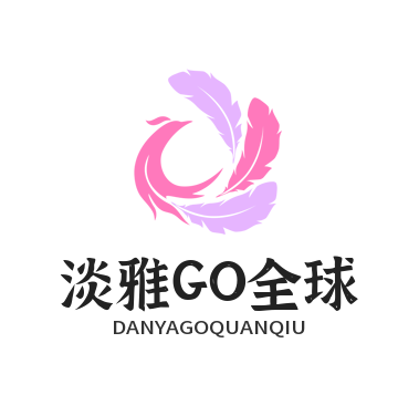 淡雅GO全球