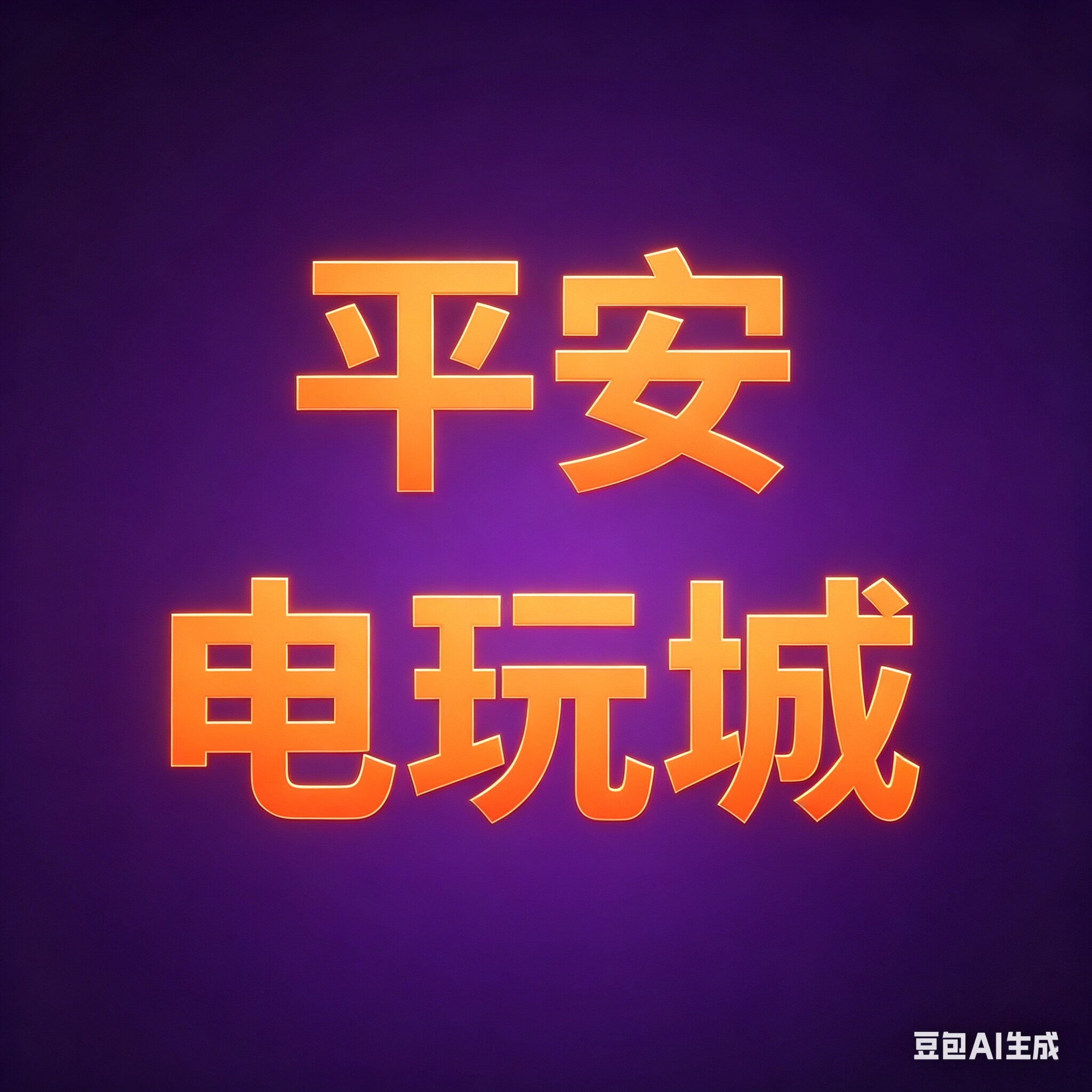 平安 电玩城