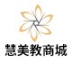 慧美教商城