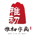 稚初书画企业店