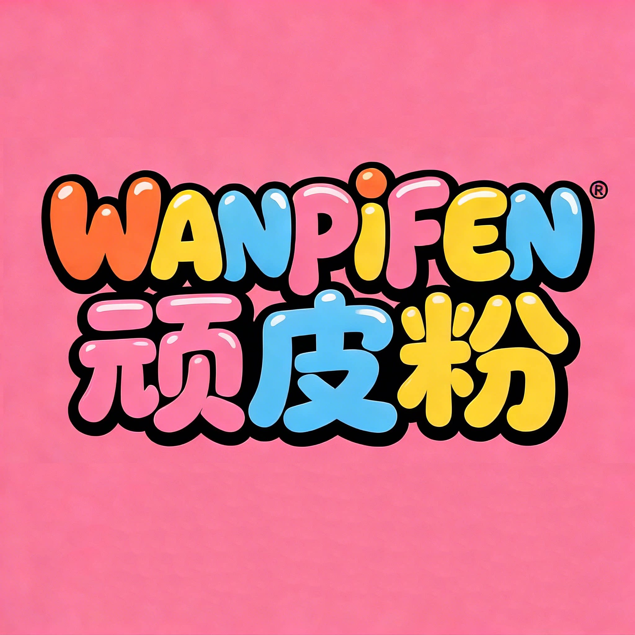 顽皮粉旗舰店